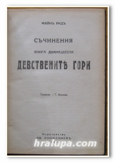 МАЙН РИД, СЪЧИНЕНИЯ, КНИГА X И XII, ДЕВСТВЕНИТЕ ГОРИ, ИЗГНАННИЦИ В ГОРИТЕ